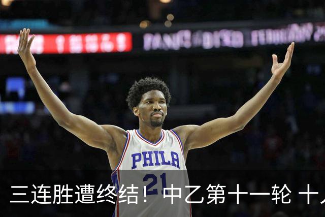 三连胜遭终结！中乙第十一轮 十人厦门飞鹭客场0-1不敌温州