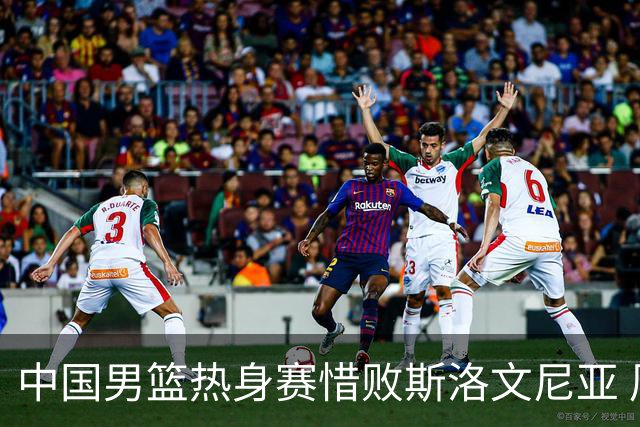 中国男篮热身赛惜败斯洛文尼亚 周琦16分9篮板