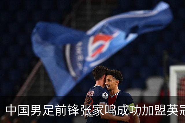 中国男足前锋张家鸣成功加盟英冠球队，首秀表现惊艳