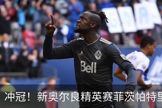 冲冠！新奥尔良精英赛菲茨帕特里克兄弟57杆冲顶