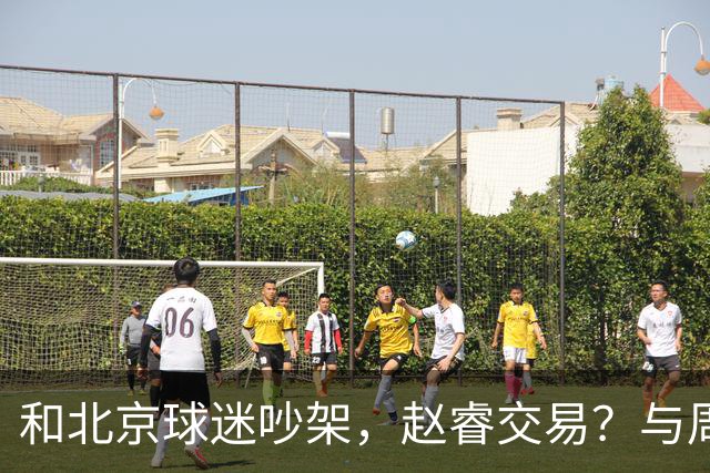 和北京球迷吵架，赵睿交易？与周琦互动，谁留意他表态，去向被曝光