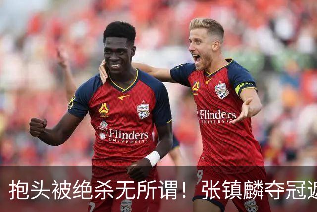 抱头被绝杀无所谓！张镇麟夺冠遮百丑？他在男篮仍难有表现