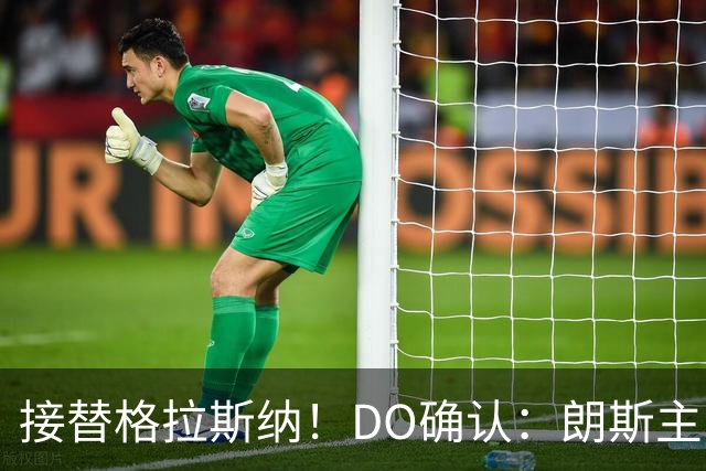 接替格拉斯纳！DO确认：朗斯主帅萨热执教水晶宫，签约三年