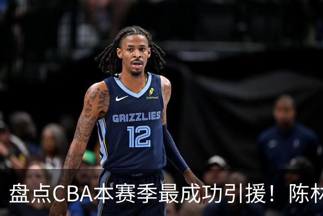 盘点CBA本赛季最成功引援！陈林坚第五，庞老六第四，徐昕第三，张镇麟第二，总决赛MVP第一！